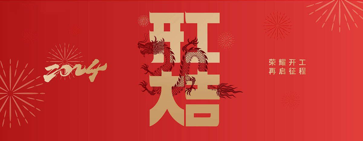百森木業(yè)祝您新年快樂(lè)！—— 開(kāi)業(yè)大吉
